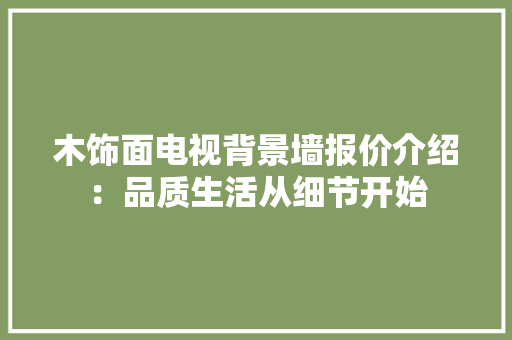木饰面电视背景墙报价介绍：品质生活从细节开始