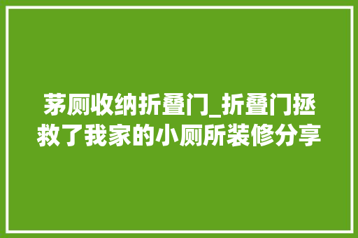 茅厕收纳折叠门_折叠门拯救了我家的小厕所装修分享