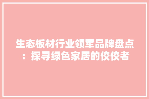 生态板材行业领军品牌盘点：探寻绿色家居的佼佼者