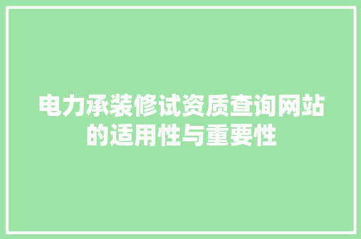 电力承装修试资质查询网站的适用性与重要性