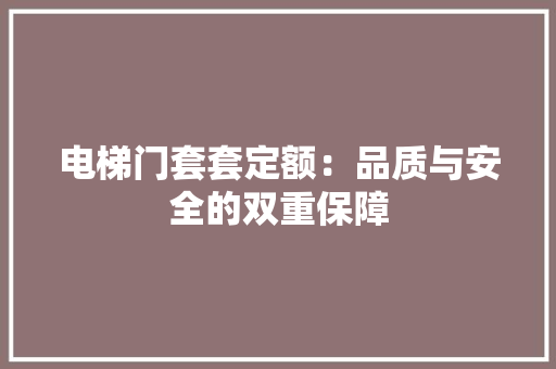 电梯门套套定额：品质与安全的双重保障