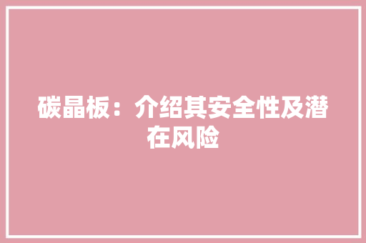 碳晶板：介绍其安全性及潜在风险