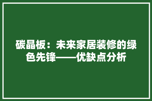 碳晶板：未来家居装修的绿色先锋——优缺点分析