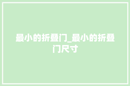 最小的折叠门_最小的折叠门尺寸