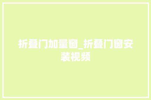 折叠门加量窗_折叠门窗安装视频