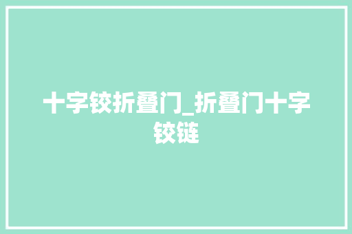 十字铰折叠门_折叠门十字铰链