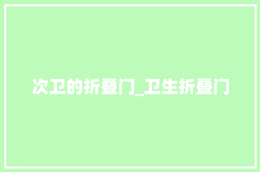 次卫的折叠门_卫生折叠门