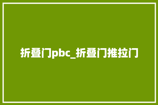 折叠门pbc_折叠门推拉门