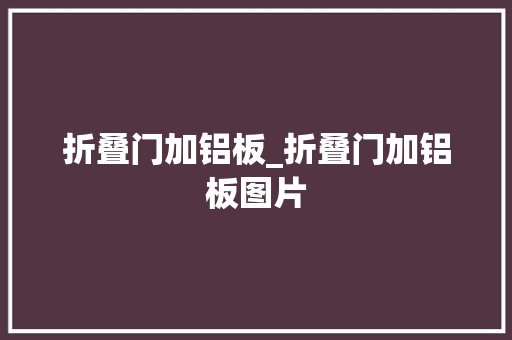 折叠门加铝板_折叠门加铝板图片