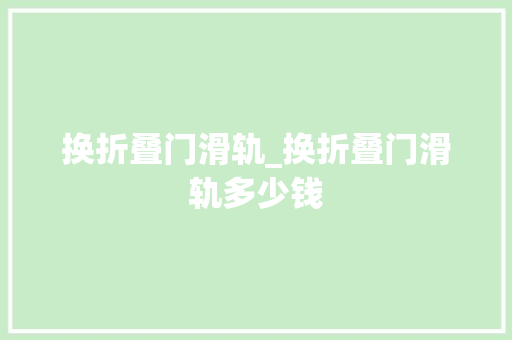 换折叠门滑轨_换折叠门滑轨多少钱