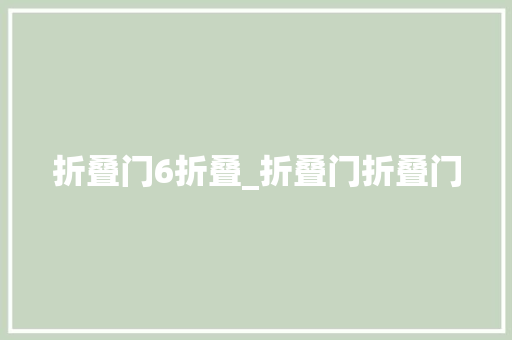 折叠门6折叠_折叠门折叠门