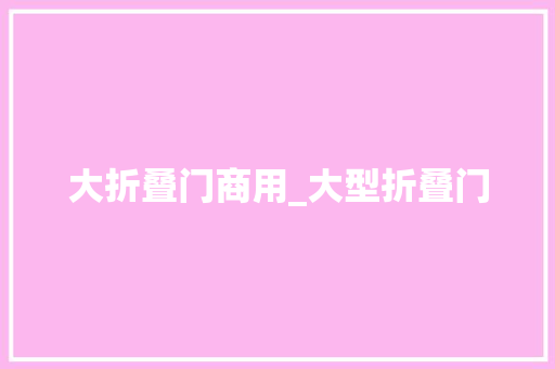 大折叠门商用_大型折叠门