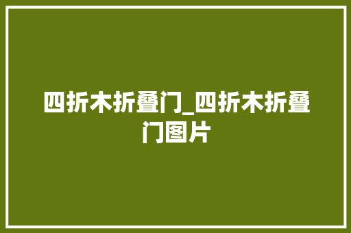 四折木折叠门_四折木折叠门图片
