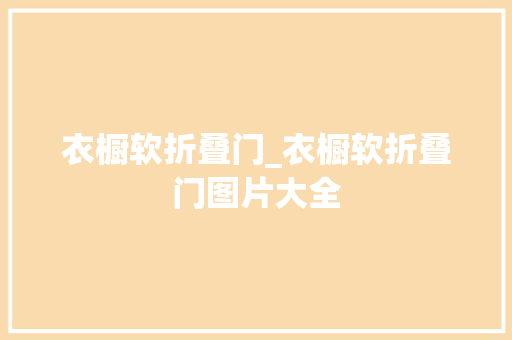 衣橱软折叠门_衣橱软折叠门图片大全