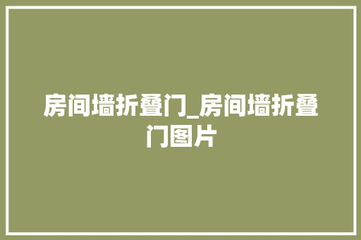 房间墙折叠门_房间墙折叠门图片