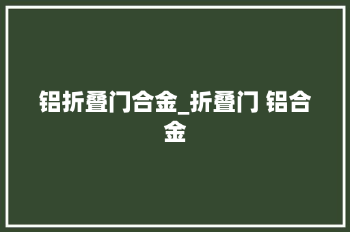 铝折叠门合金_折叠门 铝合金