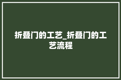 折叠门的工艺_折叠门的工艺流程