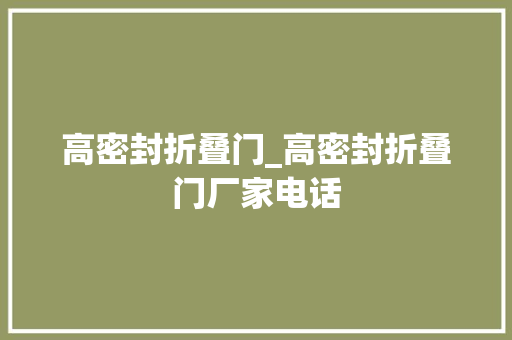 高密封折叠门_高密封折叠门厂家电话