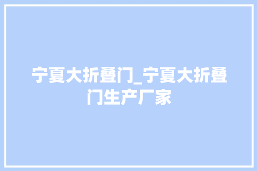 宁夏大折叠门_宁夏大折叠门生产厂家