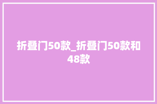 折叠门50款_折叠门50款和48款