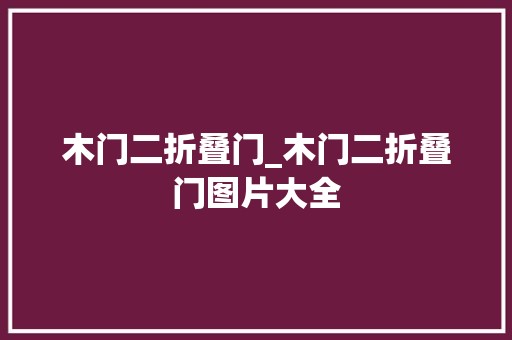 木门二折叠门_木门二折叠门图片大全