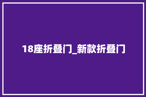18座折叠门_新款折叠门