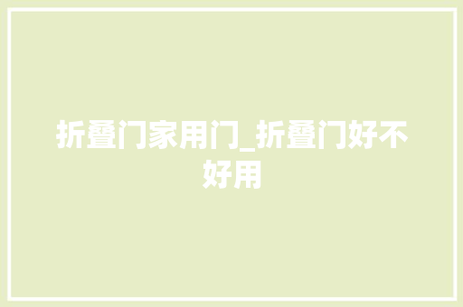 折叠门家用门_折叠门好不好用