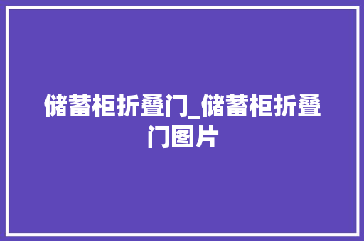储蓄柜折叠门_储蓄柜折叠门图片
