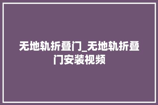 无地轨折叠门_无地轨折叠门安装视频