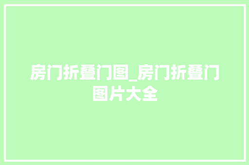 房门折叠门图_房门折叠门图片大全