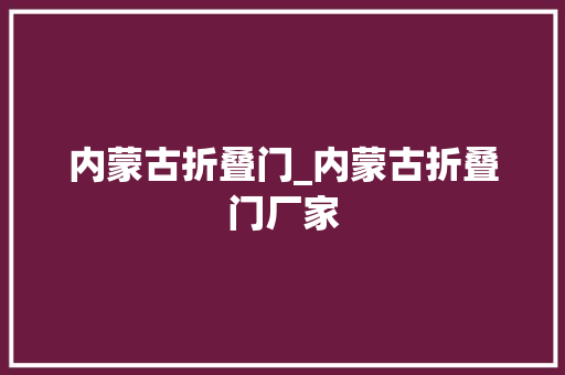 内蒙古折叠门_内蒙古折叠门厂家