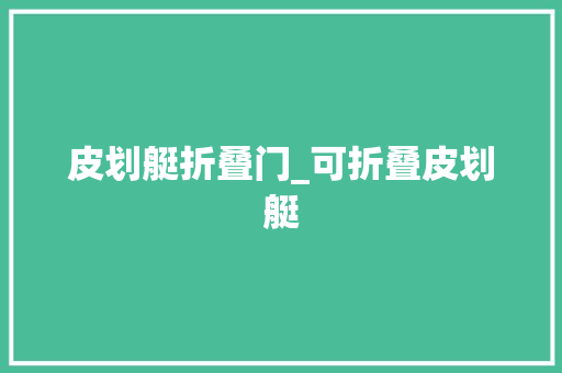 皮划艇折叠门_可折叠皮划艇