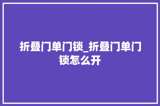折叠门单门锁_折叠门单门锁怎么开
