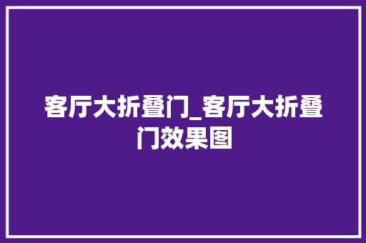 客厅大折叠门_客厅大折叠门效果图