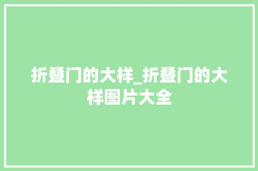 折叠门的大样_折叠门的大样图片大全