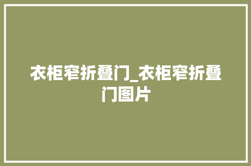 衣柜窄折叠门_衣柜窄折叠门图片