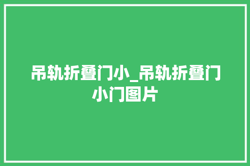 吊轨折叠门小_吊轨折叠门小门图片