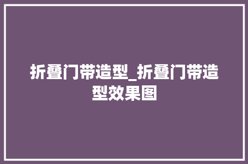 折叠门带造型_折叠门带造型效果图