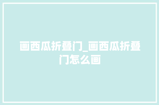 画西瓜折叠门_画西瓜折叠门怎么画