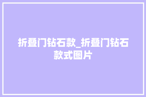 折叠门钻石款_折叠门钻石款式图片