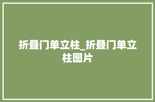 折叠门单立柱_折叠门单立柱图片