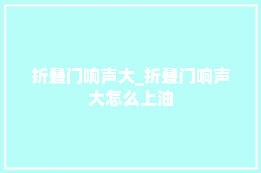折叠门响声大_折叠门响声大怎么上油