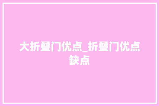 大折叠门优点_折叠门优点缺点