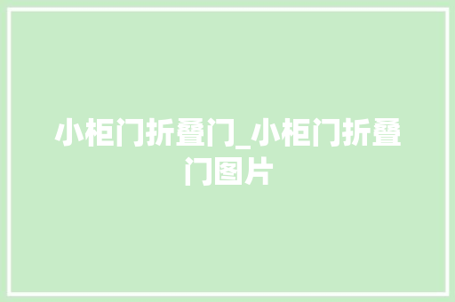 小柜门折叠门_小柜门折叠门图片