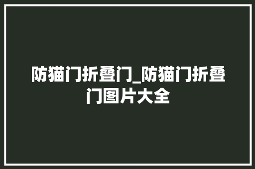 防猫门折叠门_防猫门折叠门图片大全