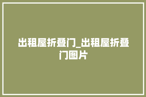 出租屋折叠门_出租屋折叠门图片