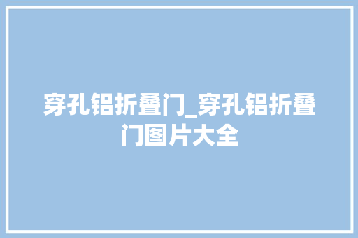 穿孔铝折叠门_穿孔铝折叠门图片大全