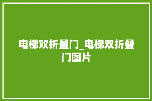 电梯双折叠门_电梯双折叠门图片
