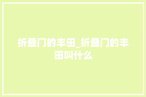 折叠门的丰田_折叠门的丰田叫什么