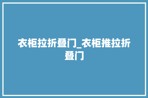 衣柜拉折叠门_衣柜推拉折叠门